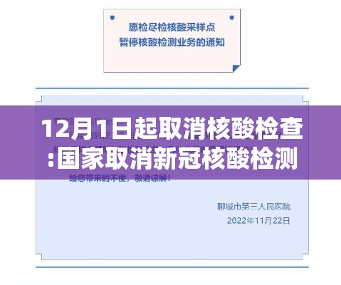 12月1日起取消核酸检查:国家取消新冠核酸检测 12月1日起取消核酸检查:国家取消新冠核酸检测