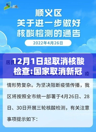 12月1日起取消核酸检查:国家取消新冠核酸检测 12月1日起取消核酸检查:国家取消新冠核酸检测