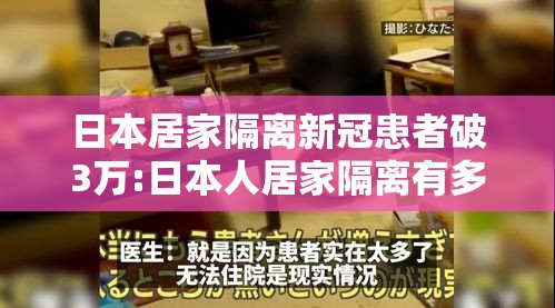 日本居家隔离新冠患者破3万:日本人居家隔离有多无聊 日本居家隔离新冠患者破3万:日本人居家隔离有多无聊