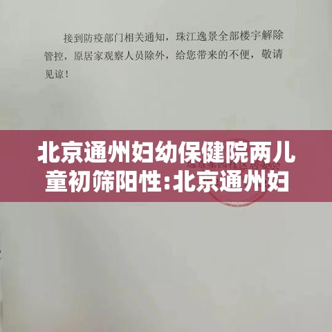 北京通州妇幼保健院两儿童初筛阳性:北京通州妇幼保健院儿科电话