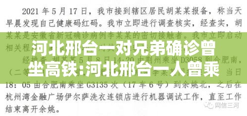 河北邢台一对兄弟确诊曾坐高铁:河北邢台一人曾乘高铁 河北邢台一对兄弟确诊曾坐高铁:河北邢台一人曾乘高铁