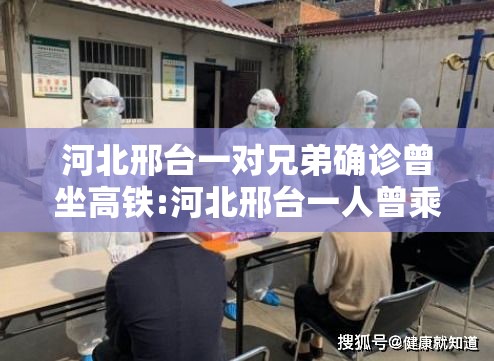 河北邢台一对兄弟确诊曾坐高铁:河北邢台一人曾乘高铁 河北邢台一对兄弟确诊曾坐高铁:河北邢台一人曾乘高铁