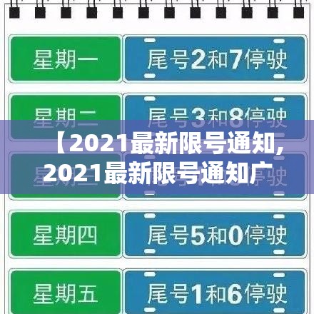 【2021最新限号通知,2021最新限号通知广宗】 【2021最新限号通知,2021最新限号通知广宗】