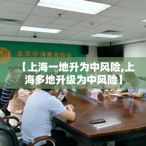 【上海一地升为中风险,上海多地升级为中风险】