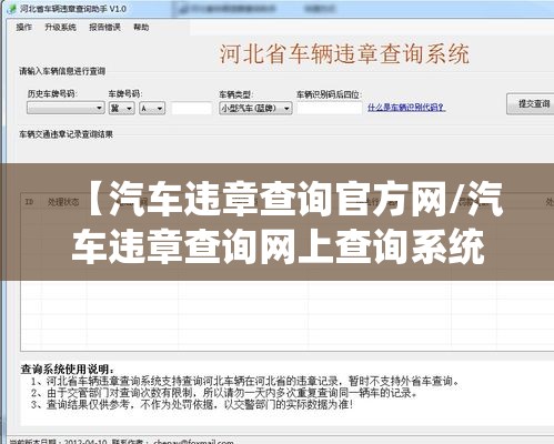 【汽车违章查询官方网/汽车违章查询网上查询系统】 【汽车违章查询官方网/汽车违章查询网上查询系统】