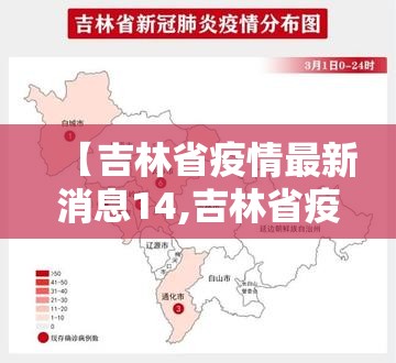 【吉林省疫情最新消息14,吉林省疫情最新情况通报】 【吉林省疫情最新消息14,吉林省疫情最新情况通报】