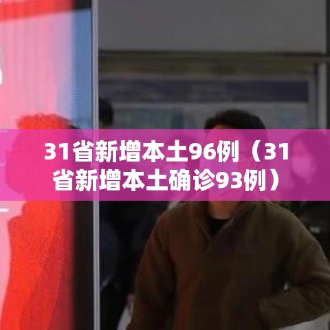 31省新增本土96例(31省新增本土确诊93例) 31省新增本土96例(31省新增本土确诊93例)