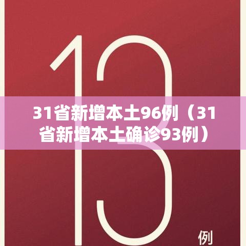 31省新增本土96例(31省新增本土确诊93例) 31省新增本土96例(31省新增本土确诊93例)