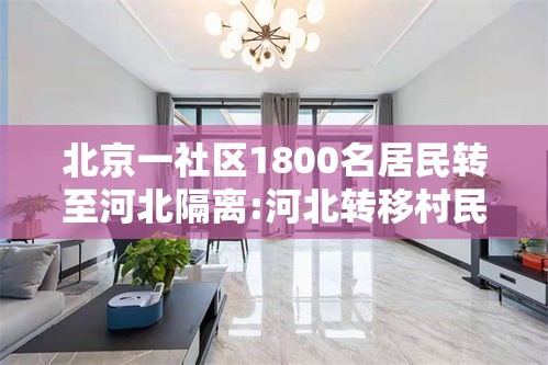 北京一社区1800名居民转至河北隔离:河北转移村民集中隔离 北京一社区1800名居民转至河北隔离:河北转移村民集中隔离