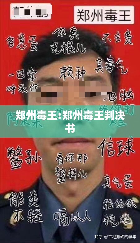 郑州毒王:郑州毒王判决书 郑州毒王:郑州毒王判决书