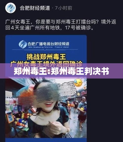 郑州毒王:郑州毒王判决书 郑州毒王:郑州毒王判决书