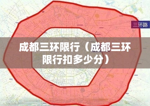 成都三环限行(成都三环限行扣多少分) 成都三环限行(成都三环限行扣多少分)
