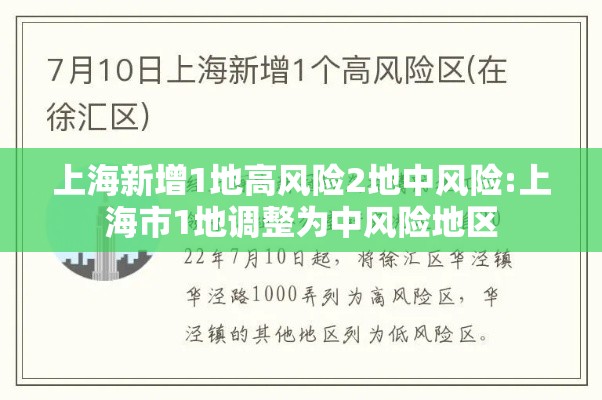 上海新增1地高风险2地中风险:上海市1地调整为中风险地区 上海新增1地高风险2地中风险:上海市1地调整为中风险地区