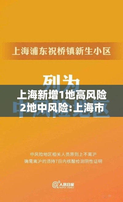 上海新增1地高风险2地中风险:上海市1地调整为中风险地区 上海新增1地高风险2地中风险:上海市1地调整为中风险地区