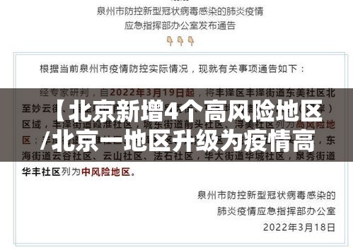 【北京新增4个高风险地区/北京一地区升级为疫情高风险,10个街乡为中风险】 【北京新增4个高风险地区/北京一地区升级为疫情高风险,10个街乡为中风险】