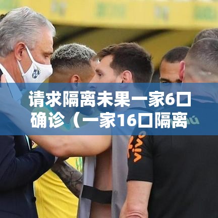 请求隔离未果一家6口确诊(一家16口隔离) 请求隔离未果一家6口确诊(一家16口隔离)
