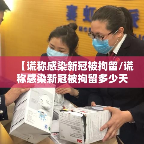【谎称感染新冠被拘留/谎称感染新冠被拘留多少天】 【谎称感染新冠被拘留/谎称感染新冠被拘留多少天】