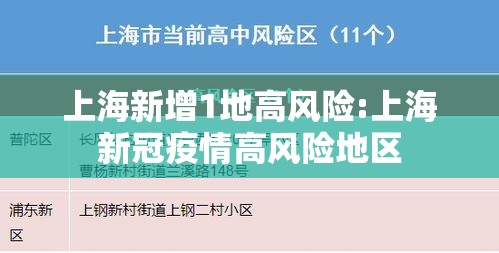 上海新增1地高风险:上海新冠疫情高风险地区 上海新增1地高风险:上海新冠疫情高风险地区
