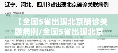 【全国5省出现北京确诊关联病例/全国5省出现北京确诊关联病例了吗】 【全国5省出现北京确诊关联病例/全国5省出现北京确诊关联病例了吗】