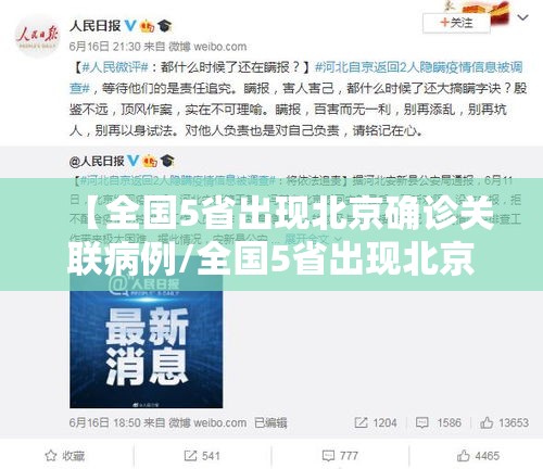 【全国5省出现北京确诊关联病例/全国5省出现北京确诊关联病例了吗】 【全国5省出现北京确诊关联病例/全国5省出现北京确诊关联病例了吗】