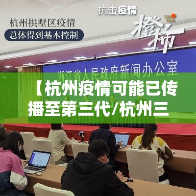 【杭州疫情可能已传播至第三代/杭州三地疫情】