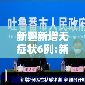 新疆新增无症状6例:新疆新增无症状6例病例 新疆新增无症状6例:新疆新增无症状6例病例