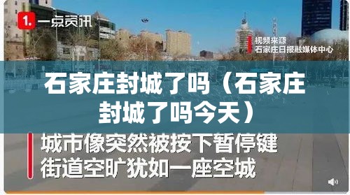 石家庄封城了吗(石家庄封城了吗今天) 石家庄封城了吗(石家庄封城了吗今天)