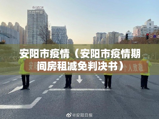 安阳市疫情(安阳市疫情期间房租减免判决书) 安阳市疫情(安阳市疫情期间房租减免判决书)