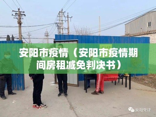 安阳市疫情(安阳市疫情期间房租减免判决书) 安阳市疫情(安阳市疫情期间房租减免判决书)