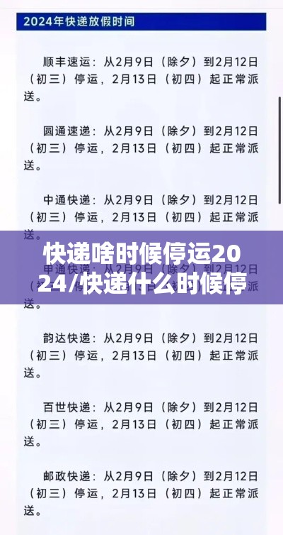 快递啥时候停运2024/快递什么时候停运2121 快递啥时候停运2024/快递什么时候停运2121