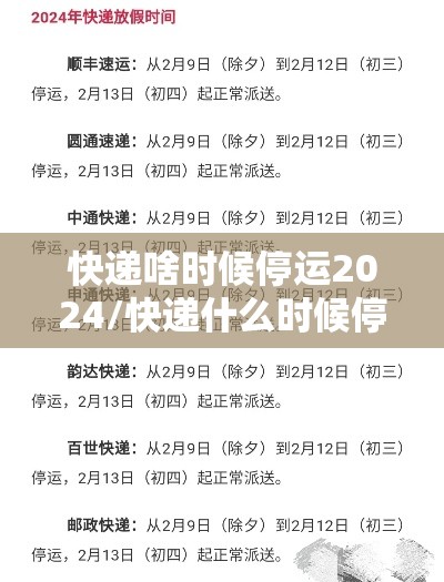 快递啥时候停运2024/快递什么时候停运2121 快递啥时候停运2024/快递什么时候停运2121