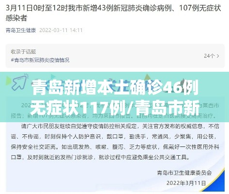 青岛新增本土确诊46例无症状117例/青岛市新增3例本土新冠肺炎无症状感染者 青岛新增本土确诊46例无症状117例/青岛市新增3例本土新冠肺炎无症状感染者