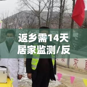 返乡需14天居家监测/反乡后实行14天居家健康检测 返乡需14天居家监测/反乡后实行14天居家健康检测