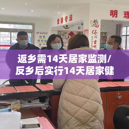 返乡需14天居家监测/反乡后实行14天居家健康检测 返乡需14天居家监测/反乡后实行14天居家健康检测
