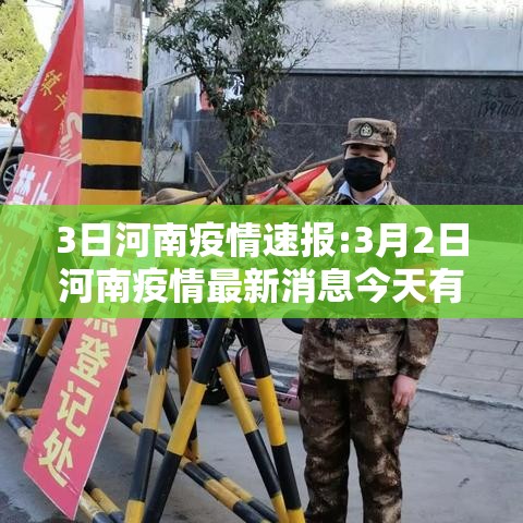 3日河南疫情速报:3月2日河南疫情最新消息今天有新增吗 3日河南疫情速报:3月2日河南疫情最新消息今天有新增吗