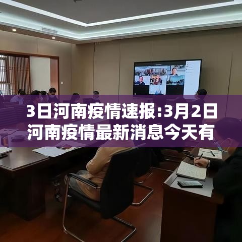 3日河南疫情速报:3月2日河南疫情最新消息今天有新增吗 3日河南疫情速报:3月2日河南疫情最新消息今天有新增吗