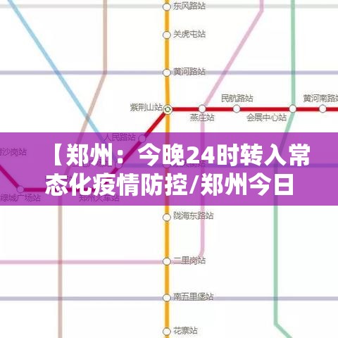 【郑州:今晚24时转入常态化疫情防控/郑州今日管控】 【郑州:今晚24时转入常态化疫情防控/郑州今日管控】