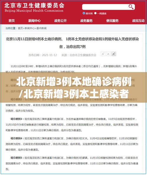 北京新增3例本地确诊病例/北京新增3例本土感染者 北京新增3例本地确诊病例/北京新增3例本土感染者