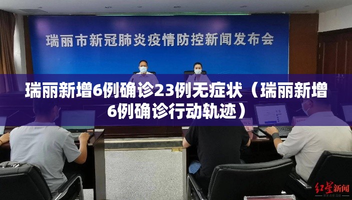 瑞丽新增6例确诊23例无症状(瑞丽新增6例确诊行动轨迹) 瑞丽新增6例确诊23例无症状(瑞丽新增6例确诊行动轨迹)