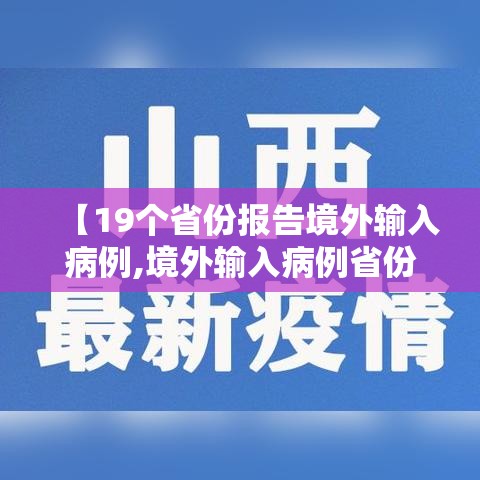 【19个省份报告境外输入病例,境外输入病例省份排名】 【19个省份报告境外输入病例,境外输入病例省份排名】