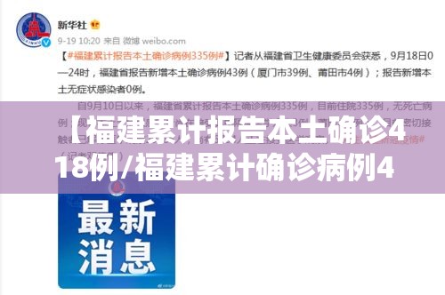 【福建累计报告本土确诊418例/福建累计确诊病例4515例】 【福建累计报告本土确诊418例/福建累计确诊病例4515例】