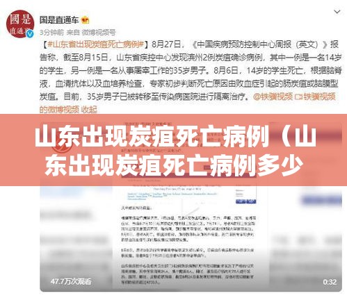 山东出现炭疽死亡病例(山东出现炭疽死亡病例多少) 山东出现炭疽死亡病例(山东出现炭疽死亡病例多少)