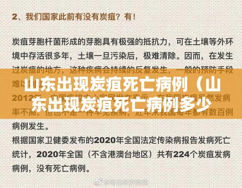 山东出现炭疽死亡病例(山东出现炭疽死亡病例多少) 山东出现炭疽死亡病例(山东出现炭疽死亡病例多少)