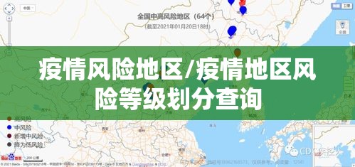 疫情风险地区/疫情地区风险等级划分查询 疫情风险地区/疫情地区风险等级划分查询