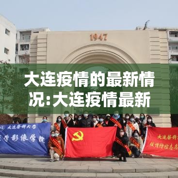 大连疫情的最新情况:大连疫情最新消息分布情况 大连疫情的最新情况:大连疫情最新消息分布情况