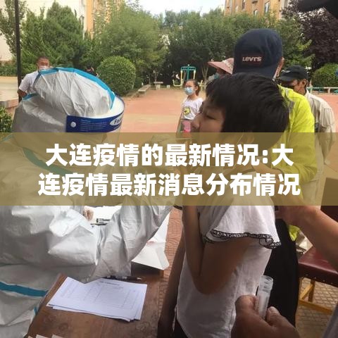 大连疫情的最新情况:大连疫情最新消息分布情况 大连疫情的最新情况:大连疫情最新消息分布情况