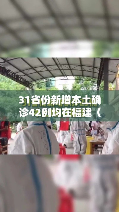 31省份新增本土确诊42例均在福建（福建新增本土确诊43例19216811）