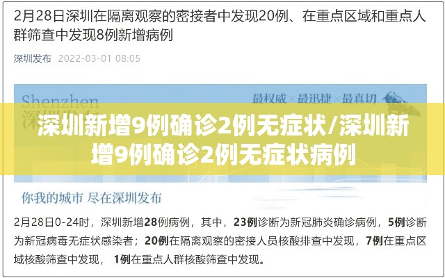 深圳新增9例确诊2例无症状/深圳新增9例确诊2例无症状病例 深圳新增9例确诊2例无症状/深圳新增9例确诊2例无症状病例