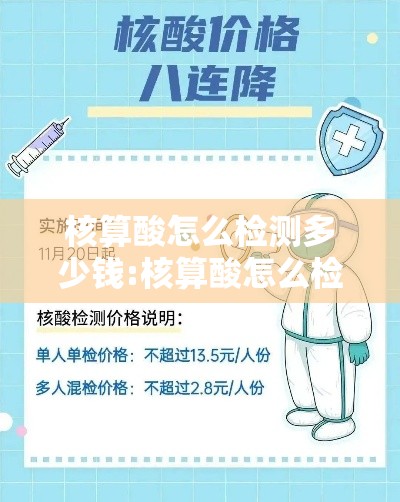 核算酸怎么检测多少钱:核算酸怎么检测的多少钱 核算酸怎么检测多少钱:核算酸怎么检测的多少钱