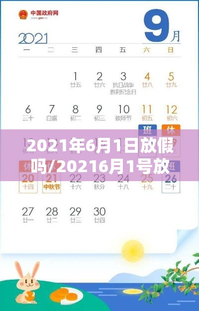 2021年6月1日放假吗/20216月1号放假吗 2021年6月1日放假吗/20216月1号放假吗